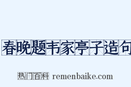 春晚题韦家亭子造句是什么意思的图片